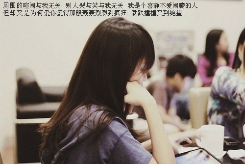 周围的喧闹与我无关_感动文静的QQ空间文字素材
