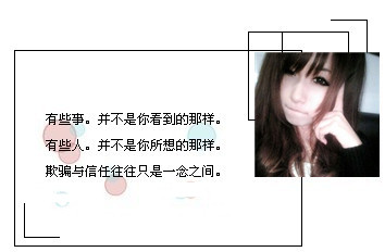 欺骗与信任往往一念之间_非主流女生好看QQ空间小窝素材