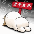 超搞笑QQ表情合集 老子装死