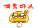 可爱超萌的蘑菇点点微信表情