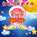 中秋节要月饼的可爱QQ表情