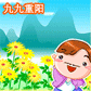 重阳节微信表情 九九重阳节表情