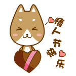与情人节有关的微信表情2022 萌萌哒的乖乖狗表情