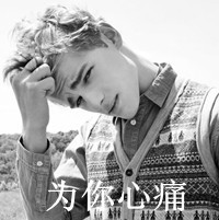 非主流个性文字男生微信头像 伤感_我会陪你一直陪你