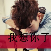 超拽带字男生微信头像 我不在你的世界里