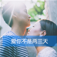 恩爱情侣双人头像带字的 只有我能欺负她