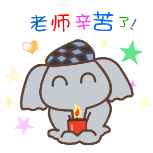 2022教师节微信表情 祝老师们教师节快乐