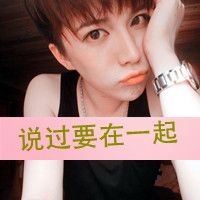 阿宝色情侣头像一男一女带字的 跌跌撞撞我们一起走