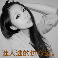 傲慢女生微信个性头像带字 我的爱你收到了吗