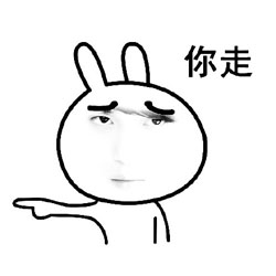 郑容和版你走不走系列表情包 你不走我走