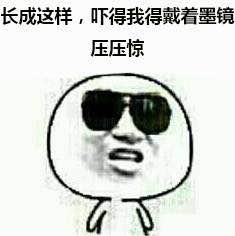 金馆长墨镜装逼系列表情图片 超搞笑的戴墨镜金馆长表情