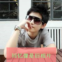 非主流霸气男生头像带字 赌上我所有爱恨换你一个回眸