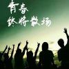 有点忧伤和伤感的说说 随着时光淡漠了人生