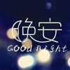 微信晚安图片大全带字2022最新 晚安我的陌生人