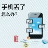 实用的应对手机丢失紧急处理文字图片 手机在丢失紧急处理方案
