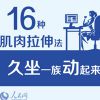 卡通漫画系列文字教程图片 久坐上班族拉伸机肉16式