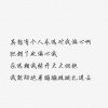 白纸黑字文字短句图片爱情经典最新版 我爱你只是不喜欢你了