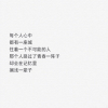 简单文字图片白底黑字 伤感文字图片大全心累