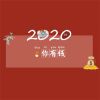 2022鼠年除夕图片合集 鼠年除夕祝福图片带字