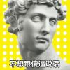 石膏男孩表情包超搞笑 来自石膏欧尼酱的表情包