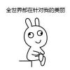 手绘兔子系列搞笑表情包 全世界都在针对我的美丽