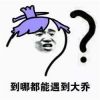王者荣耀大乔表情包之吐槽版 最怕空气突然安静大乔突然关心