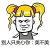 别人只关心你帅不帅系列表情包 而我不一样我不关心你