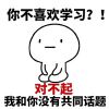 我爱学习系列搞笑表情包 我爱学习学习使我快乐