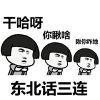 三连表情包蘑菇头表情 东北话三连你干哈你瞅啥瞅你咋地