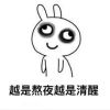 困的表情包无水印搞笑大全 越是熬夜越是清醒