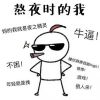 熬夜黑眼圈表情包大全 熬夜黑眼圈搞笑图片