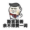猥琐微信暴走表情包带字 画地成圆祝尔长眠