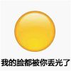 emoji小黄脸个性带字表情 我的脸都被你丢光了