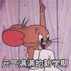 猫和老鼠开学表情包大全 猫和老鼠开学表情包卡通可爱