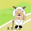 慢羊羊生日快乐可爱表情包 今天是慢羊羊的生日