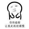 最新热门的微信聊天表情包大合集 你的套路让我走得好缓慢