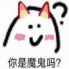 你是魔鬼吗系列斗图表情包 你是魔鬼吗我是天使啊微信斗图表情包大全