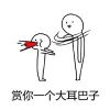 赏你一个大耳巴子系列表情包 抽耳光表情斗图表情包