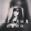 2022伤感带字的女生微信个性头像 你不过是仗着我喜欢你