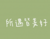2023令人赏心悦目的签名 极具内涵的签名最新