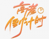 2023高考倒计时励志说说 迎战2023高考的励志短句