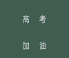 2023高考祝福语和鼓励的话 愿2023年高考得胜的祝福语