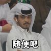 世界杯卡塔尔王子表情包 王子emo居然还有钱解决不了的问题