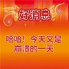 喜报表情包搞怪无水印 好消息今天又是崩溃的一天