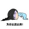 女生大姨妈来了搞笑表情包 大姨妈来咯很难受的表情2023