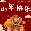 2023小年快乐高清图片最新版 小年迎接灶神的素材合集