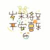 2023兔年美好生活祝愿文案图片 给你一杯2023全糖去冰