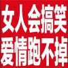 肚子都笑疼的趣味表情 女人会搞笑爱情跑不掉