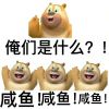 无厘头令人上头的表情 俺们是什么咸鱼咸鱼咸鱼