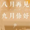 2023八月再见九月你好配图 清理八月不开心的事九月才有储蓄的空间